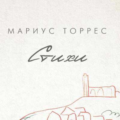 Portada del llibre 'Poesies' de Màrius Torres traduït al rus.